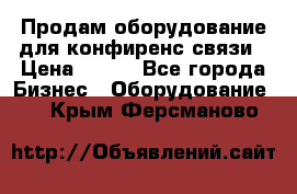 Продам оборудование для конфиренс связи › Цена ­ 100 - Все города Бизнес » Оборудование   . Крым,Ферсманово